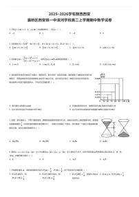 2025~2026学年陕西西安灞桥区西安铁一中滨河学校高二上学期期中数学试卷（有答案解析）