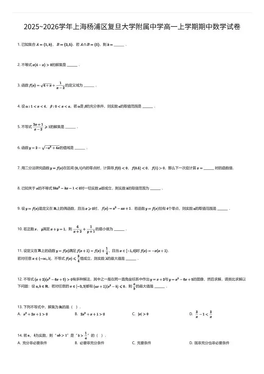 2025~2026学年上海杨浦区复旦大学附属中学高一上学期期中数学试卷(有答案解析)第1页