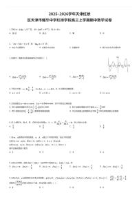 2025~2026学年天津红桥区天津市耀华中学红桥学校高三上学期期中数学试卷（有答案解析）