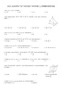 2025~2026学年广东广州天河区广州中学高二上学期期中数学试卷（有答案解析）