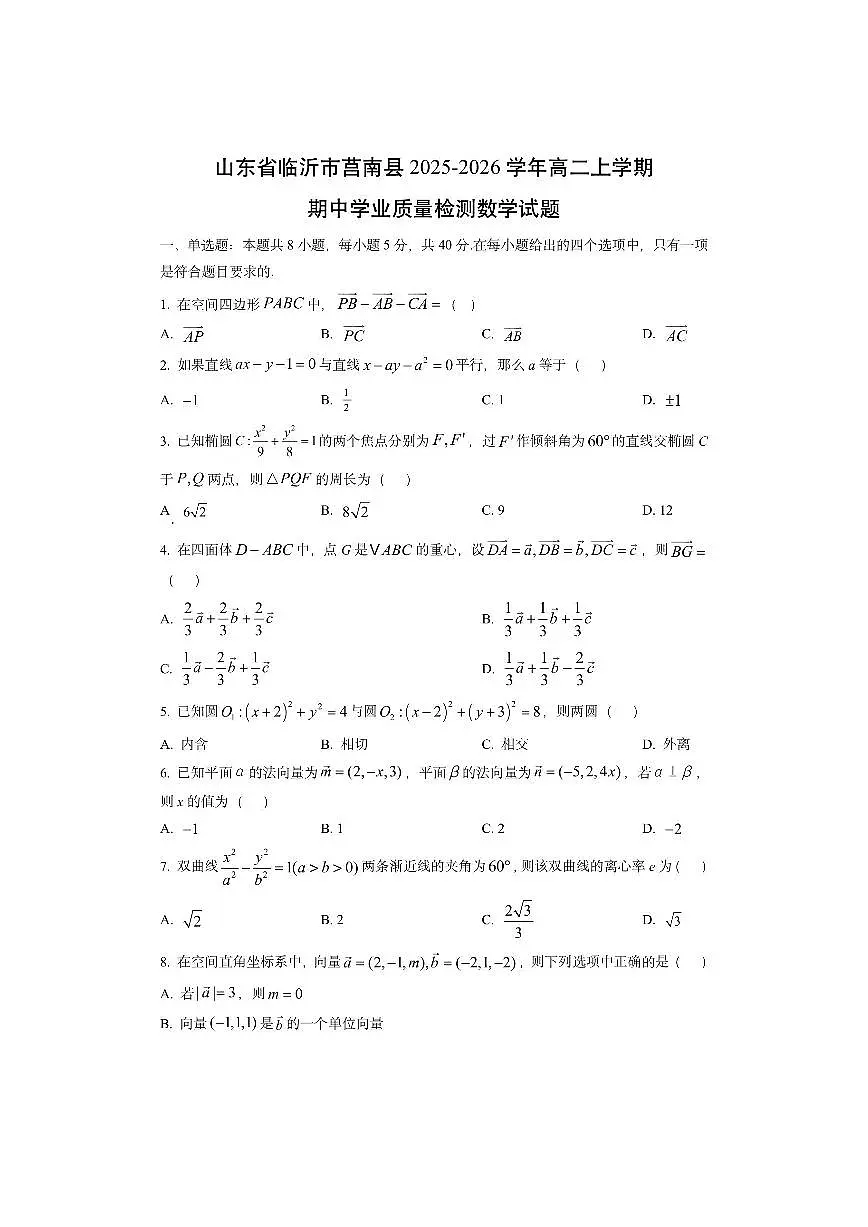 山东省临沂市莒南县2025-2026学年高二上学期期中学业质量检测数学试卷(学生版)第1页