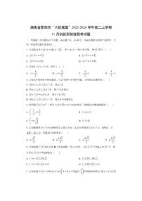 湖南省邵阳市“八校联盟”2025-2026学年高二上学期11月创新实验班联考数学试卷（学生版）