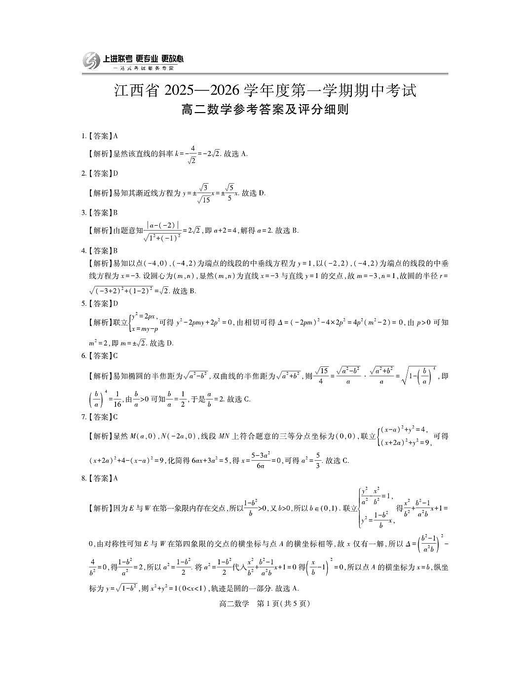 江西省上进联考2025-2026学年高二上学期11月期中考试·数学答案第1页