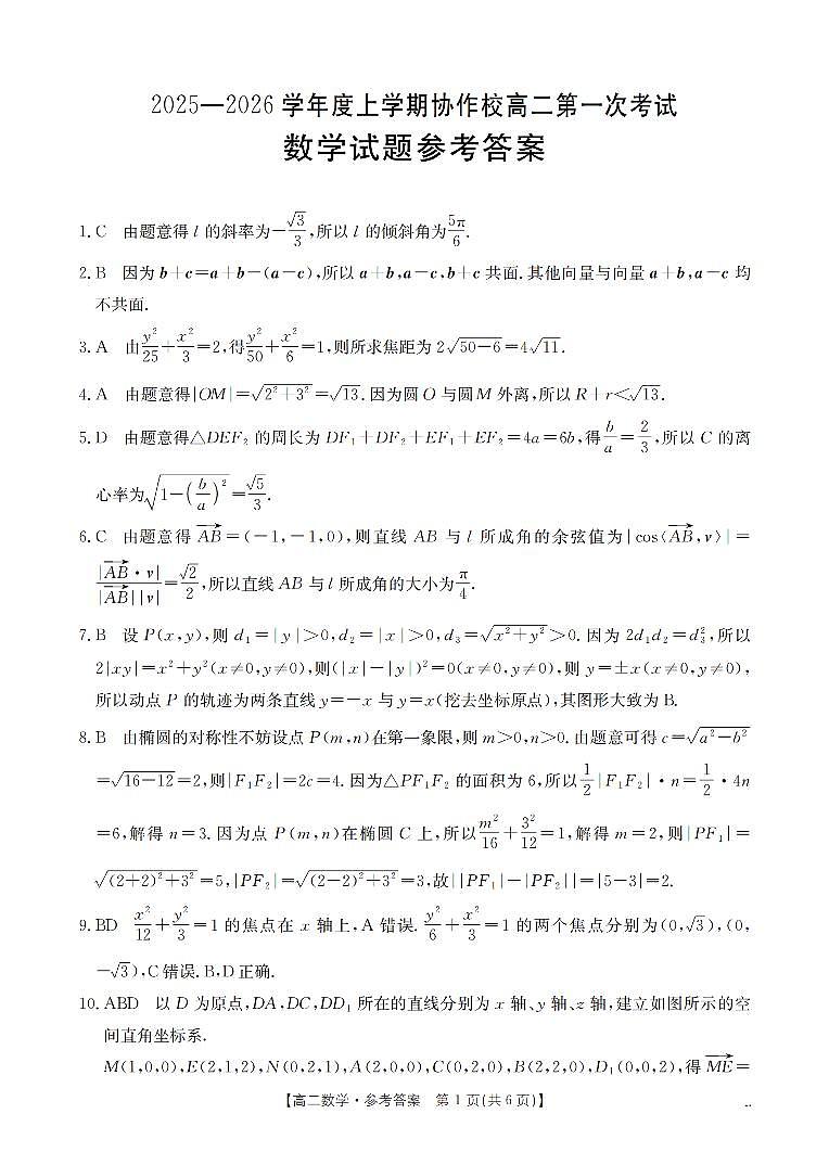 辽宁省葫芦岛市协作校2025-2026学年高二上学期第一次考试(26-71B)数学答案第1页