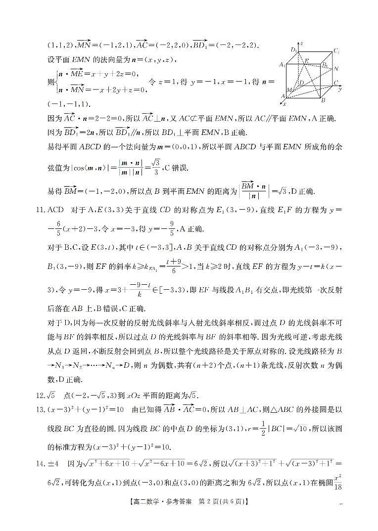 辽宁省葫芦岛市协作校2025-2026学年高二上学期第一次考试(26-71B)数学答案第2页