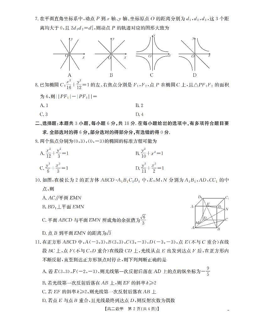 辽宁省葫芦岛市协作校2025-2026学年高二上学期第一次考试(26-71B)数学第2页