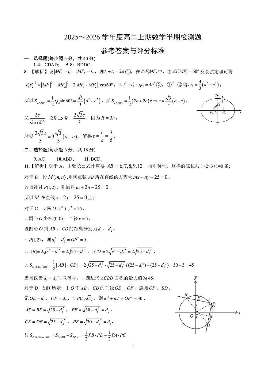 成都市第七中学2025-2026学年高二上学期11月半期考试数学答案第1页