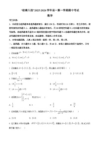 安徽省“皖南八校”2025-2026学年高一上学期期中考试数学试题（人教版）（原卷版）