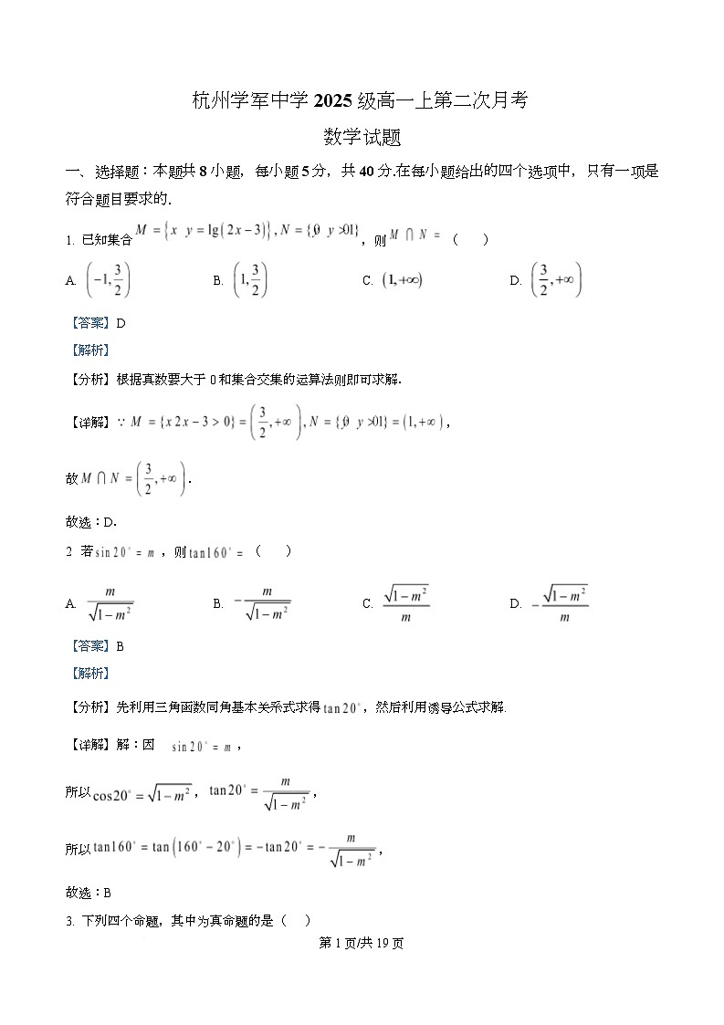 浙江省杭州学军中学2025-2026学年高一上学期12月月考数学试题 Word版含解析第1页