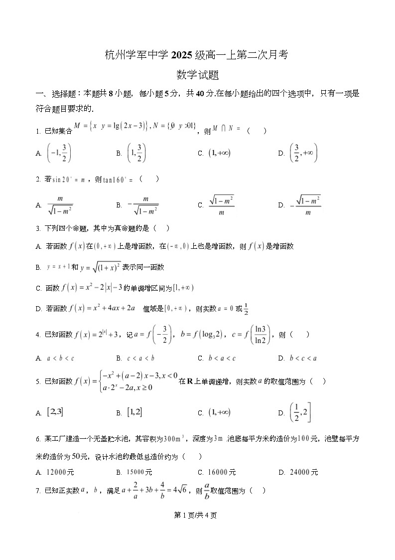 浙江省杭州学军中学2025-2026学年高一上学期12月月考数学试题(原卷版)第1页