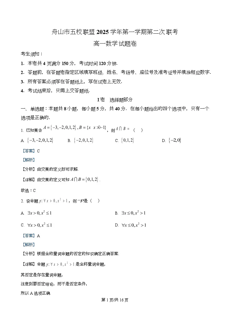 浙江省舟山市五校联盟2025-2026学年高一上学期第二次联考数学试题 Word版含解析第1页