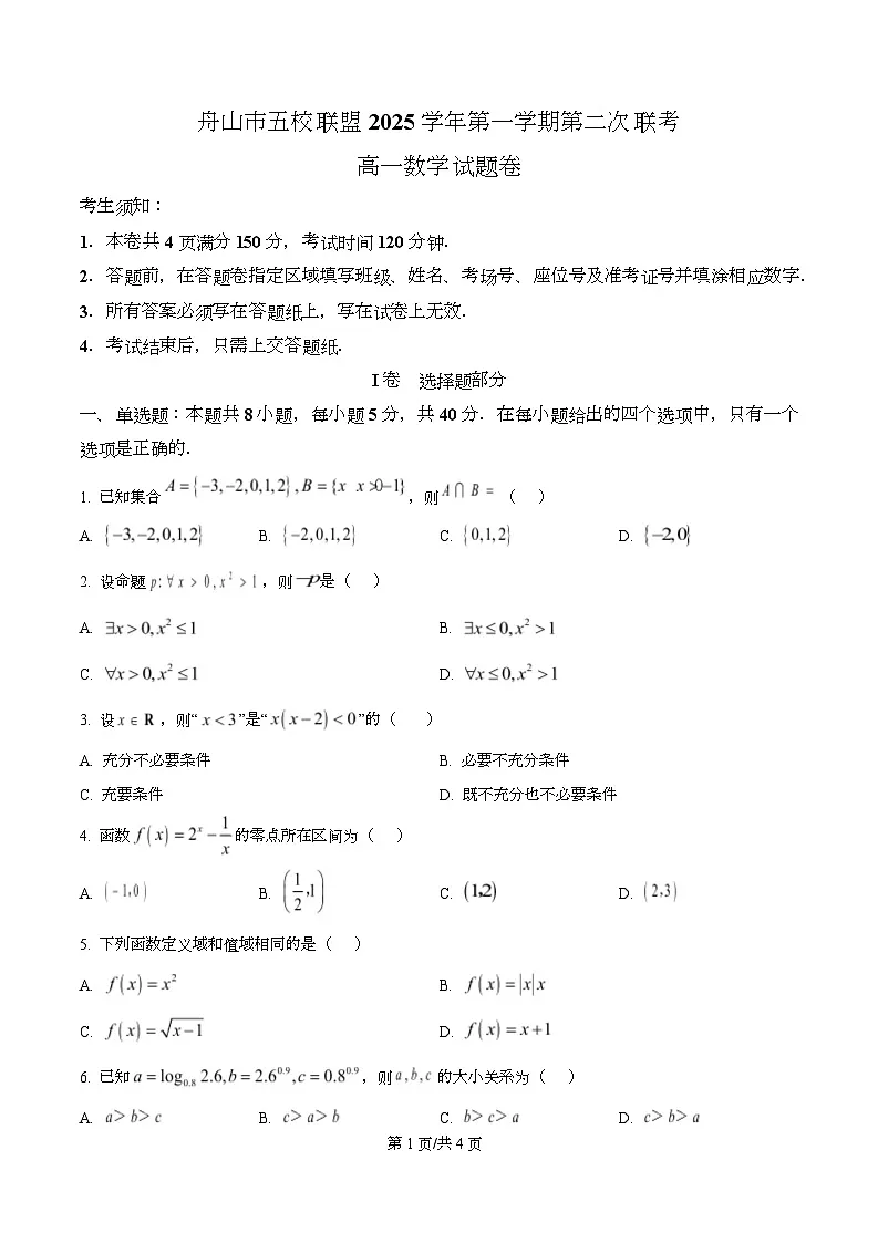 浙江省舟山市五校联盟2025-2026学年高一上学期第二次联考数学试题(原卷版)第1页