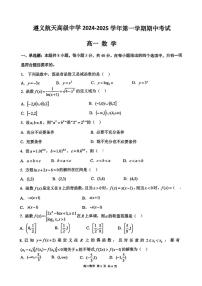 贵州省遵义航天高级中学2024-2025学年高一上学期期中考试数学试题