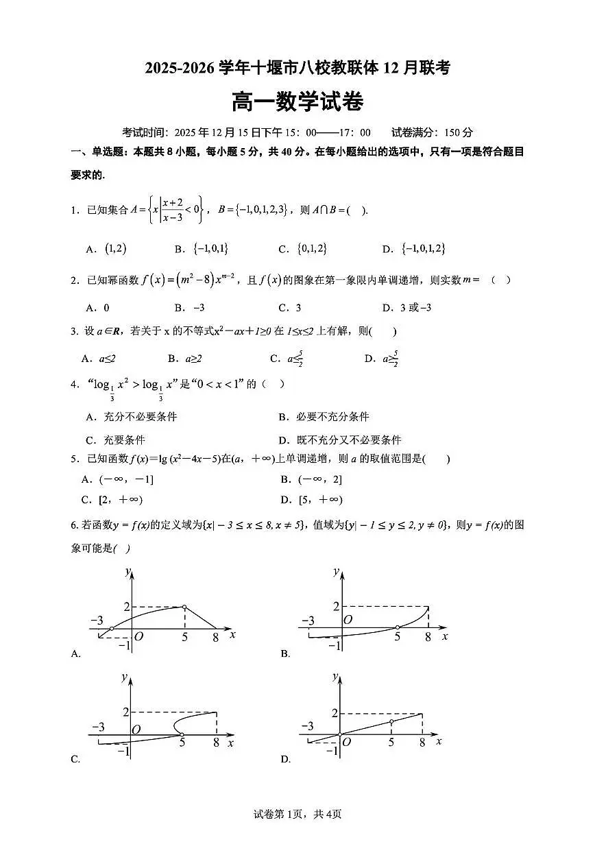 湖北省十堰市八校教联体学校2025-2026学年高一上学期12月期中数学试题第1页