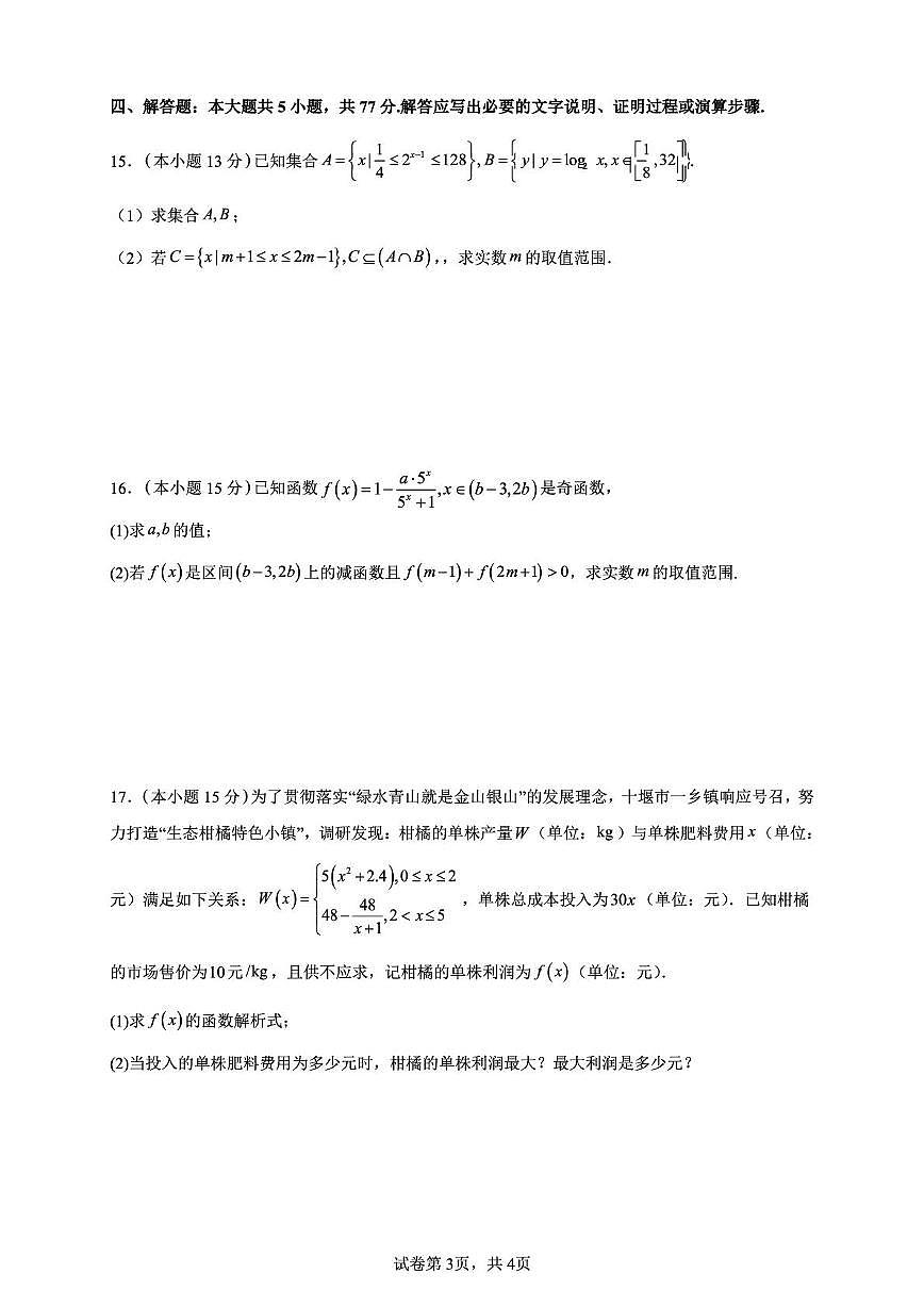 湖北省十堰市八校教联体学校2025-2026学年高一上学期12月期中数学试题第3页