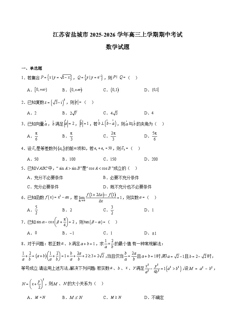 江苏省盐城市2026届高三上学期期中考试 数学试卷(含答案)第1页