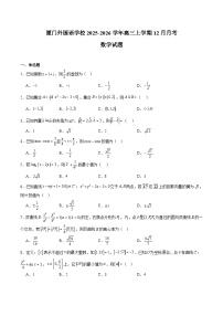 福建省厦门外国语学校2026届高三上学期12月月考 数学试卷(含答案)