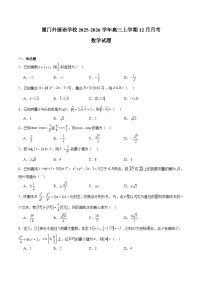 福建省厦门外国语学校2026届高三上学期12月月考 数学试卷(含答案)