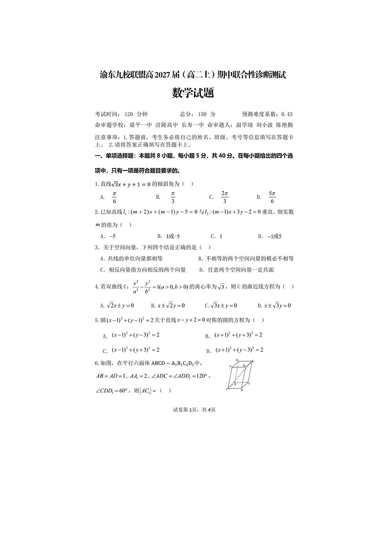 重庆市渝东九校联盟2025年下学期高二12月期中联合性诊断测试数学试题第1页