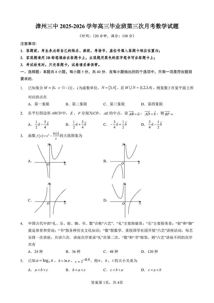 数学-福建省漳州市第三中学2025-2026学年高三上学期12月月考第1页