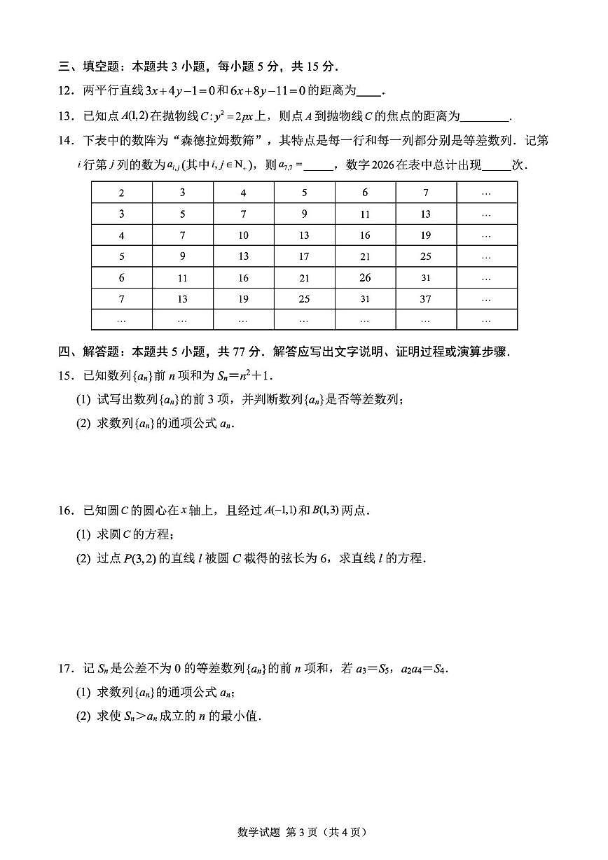 2025-2026学年度第一学期五校联考高二数学试题(含答案)第3页