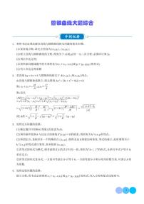 2026届高考数学一轮复习训练 圆锥曲线大题综合（学生版+解析版）