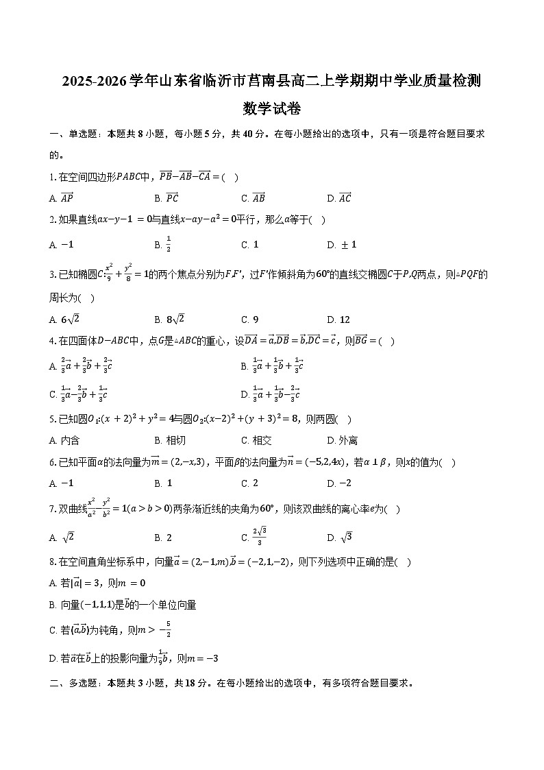 2025-2026学年山东省临沂市莒南县高二上学期期中学业质量检测数学试卷(含答案)第1页