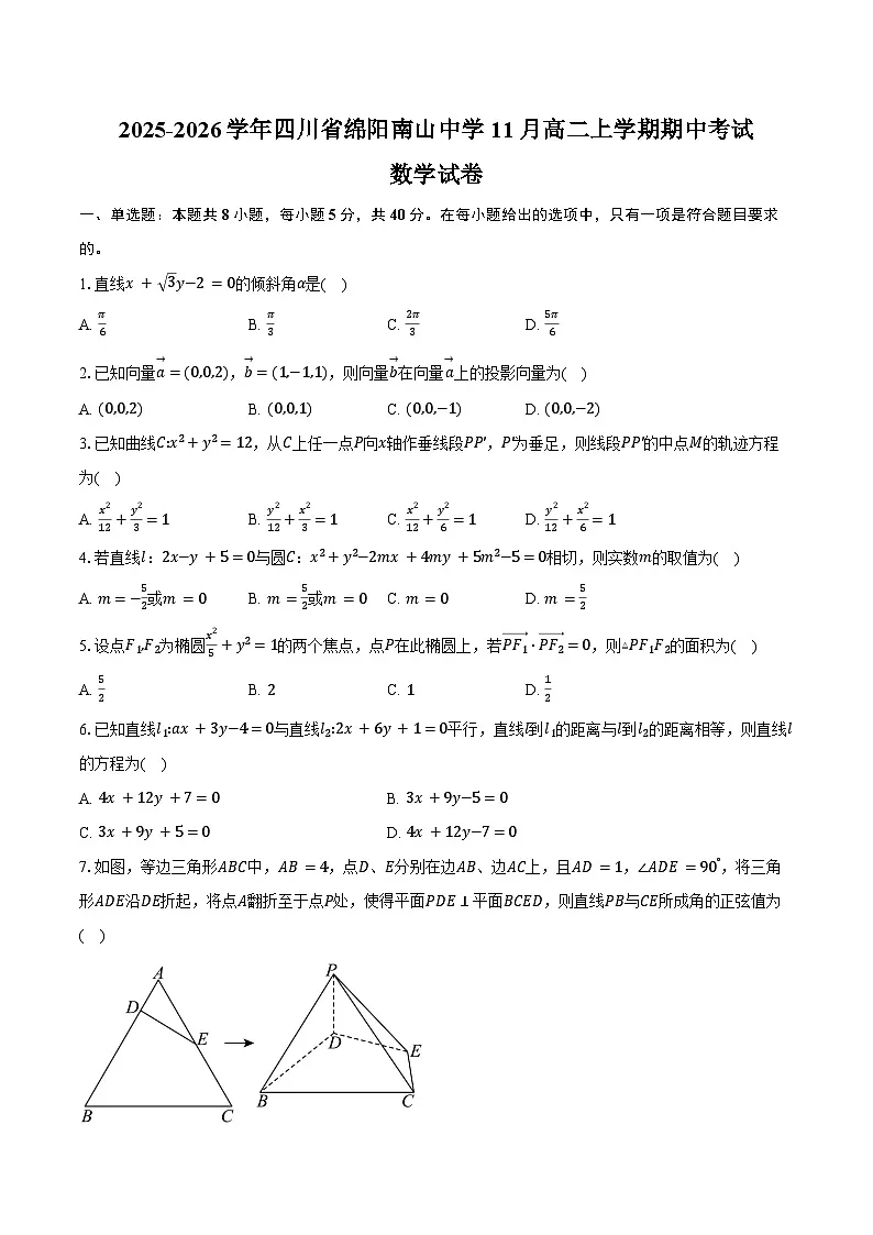 2025-2026学年四川省绵阳南山中学11月高二上学期期中考试数学试卷(含答案)第1页