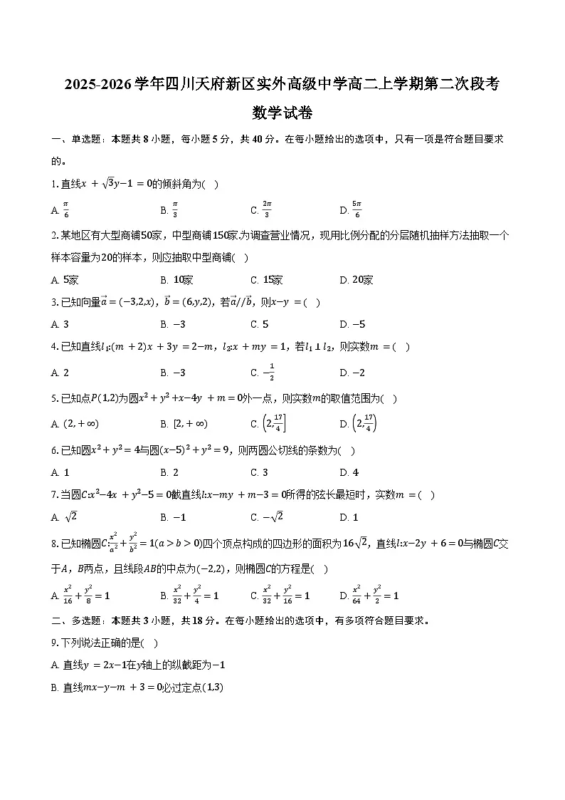2025-2026学年四川天府新区实外高级中学高二上学期第二次段考数学试卷(含答案)第1页