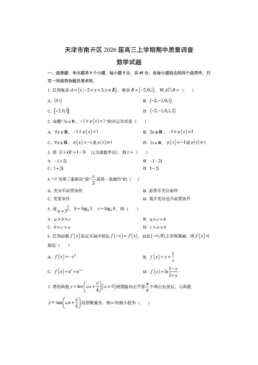 天津市南开区2026届高三上学期期中质量调查数学试卷(学生版)第1页