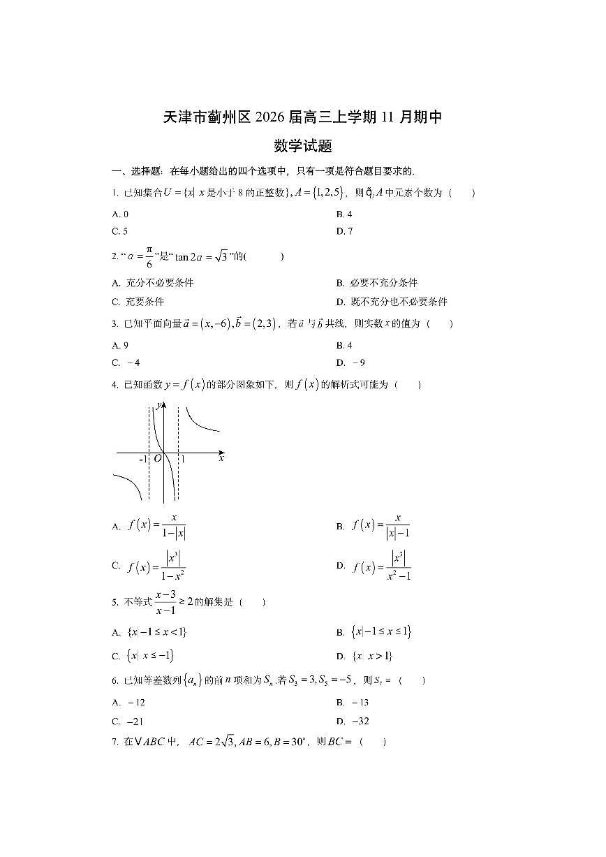 天津市蓟州区2026届高三上学期11月期中数学试卷(学生版)第1页