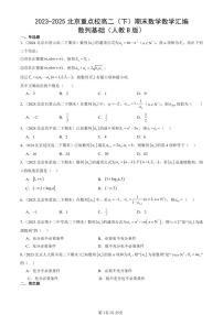 2023-2025北京重点校高二（下）期末数学汇编：数列基础（人教B版）