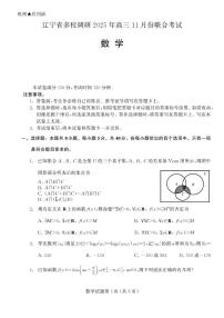 辽宁省多校调研2026届高三上学期11月份联合考试 数学试卷（PDF图片版）（含答案）
