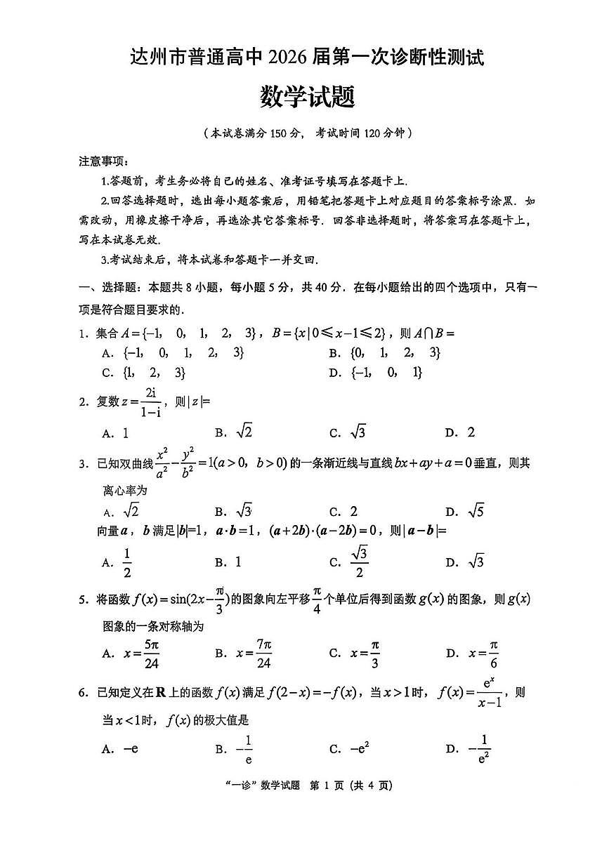 四川省达州市普通高中2026届高三上学期第一次诊断性测试数学试题(高考模拟)第1页