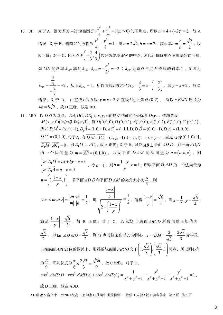 【数学答案】(B卷)A10联盟&宿州十三校2024级高二上学期11月期中质量检测数学(人教A版)答案b第2页