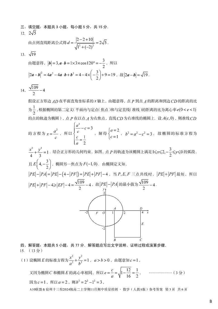 【数学答案】(B卷)A10联盟&宿州十三校2024级高二上学期11月期中质量检测数学(人教A版)答案b第3页
