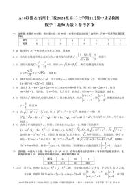 A10联盟&宿州十三校2024级高二上学期11月期中质量检测数学北师大版试题及答案