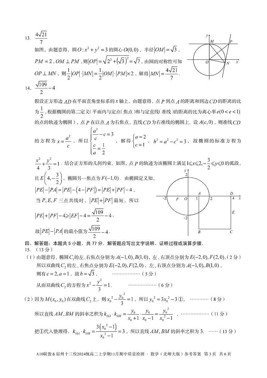 【数学答案】A10联盟&宿州十三校2024级高二上学期11月期中质量检测数学(北师大版)答案第3页
