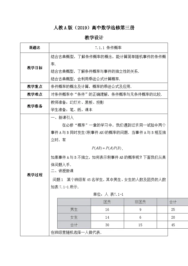 人教A版(2019)选修三7.1.1条件概率(教学设计)第1页