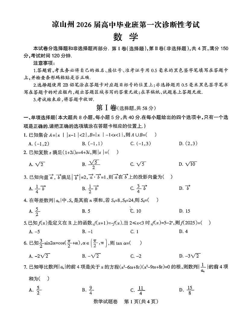 2025-2026学年四川凉山州高三上学期12月数学试题无答案第1页