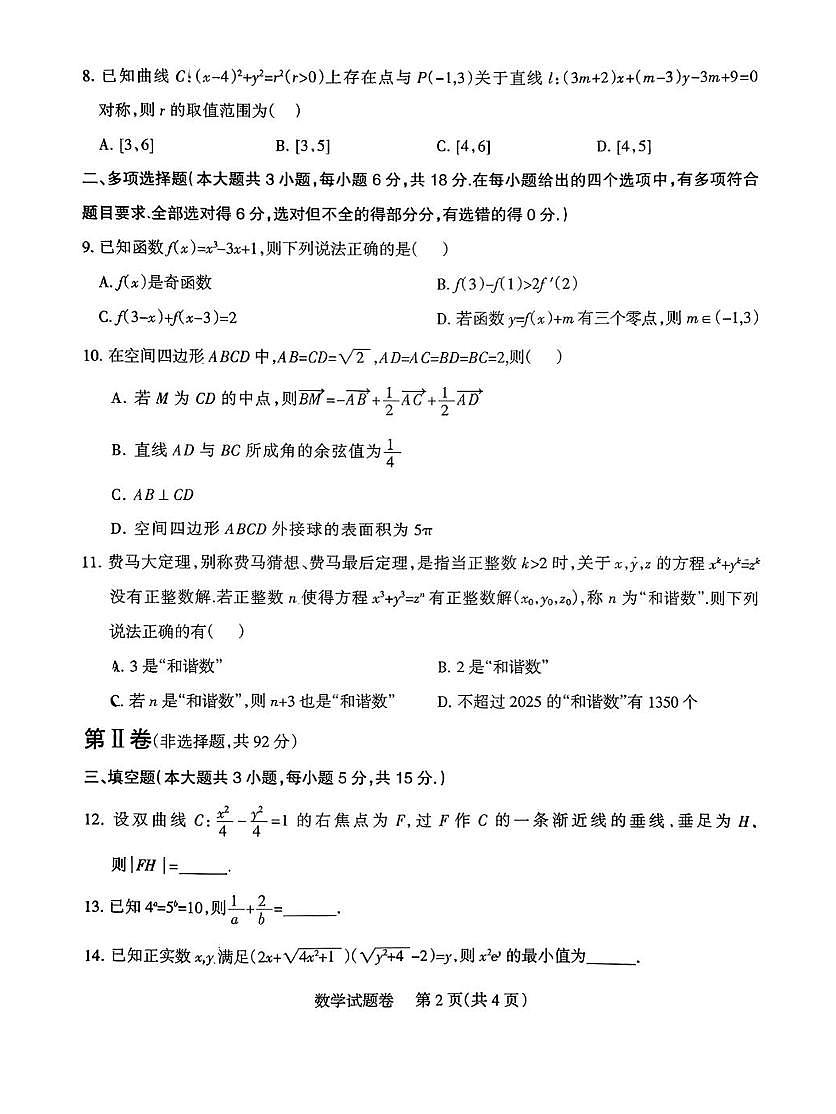 2025-2026学年四川凉山州高三上学期12月数学试题无答案第2页