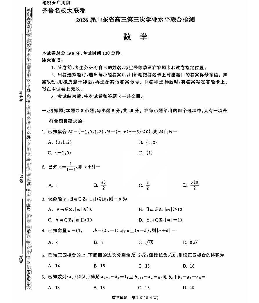 2025-2026学年齐鲁高三上学期12月数学试题无答案第1页