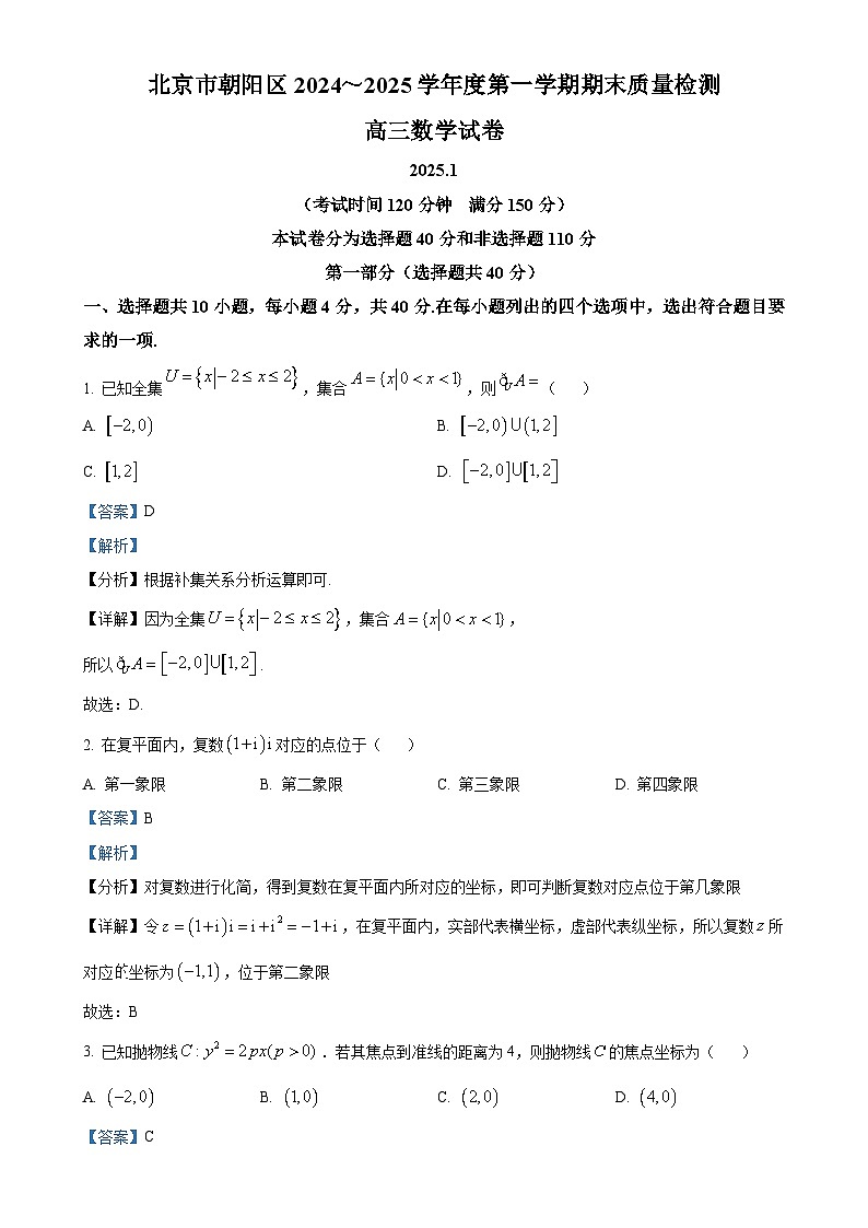 北京市朝阳区高三上学期期末质量检测数学试题(解析版)-A4第1页