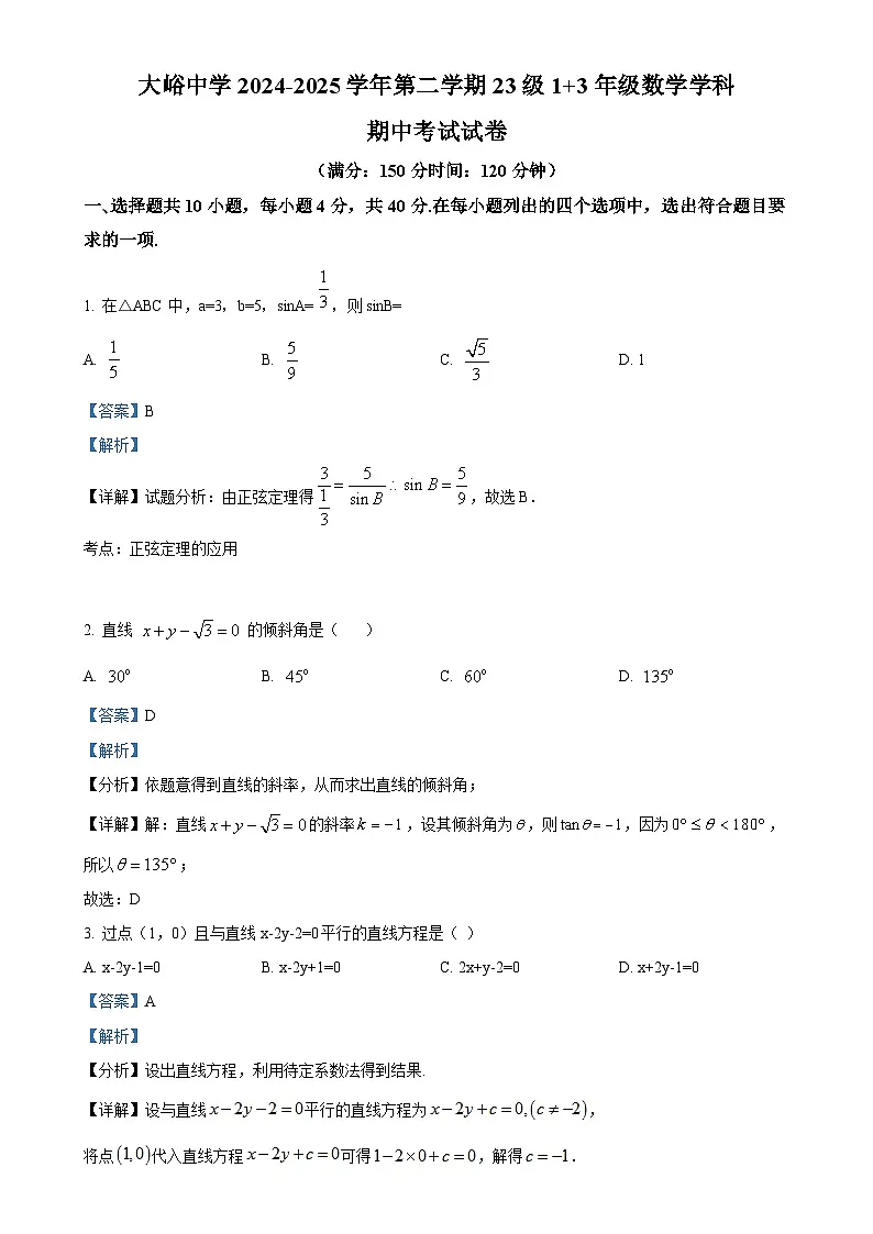 北京市大峪中学高二(1+3)下学期期中考试数学试卷(解析版)-A4第1页