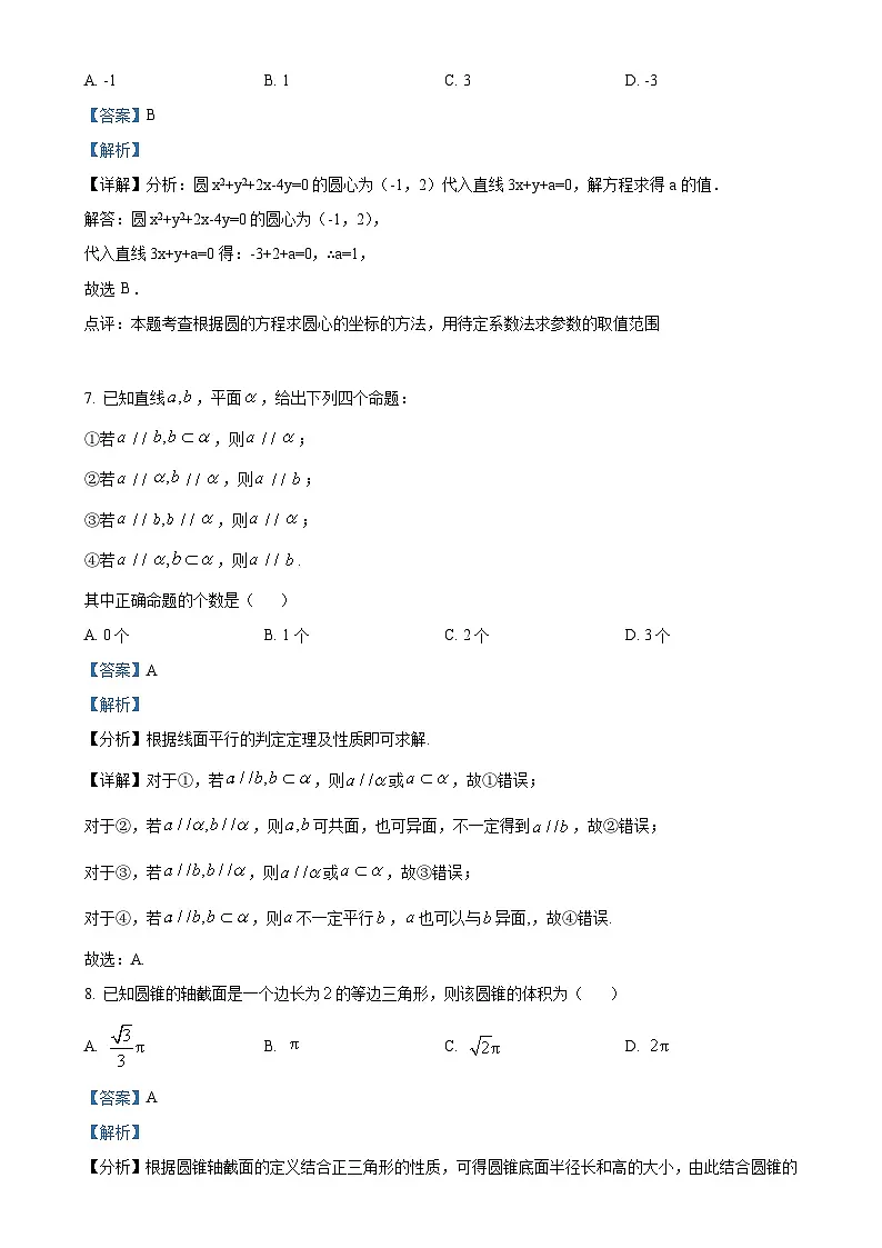 北京市大峪中学高二(1+3)下学期期中考试数学试卷(解析版)-A4第3页