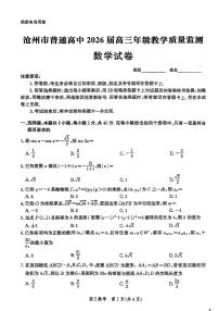 河北省2026届沧州市高三上学期12月教学质量监测数学试题+答案