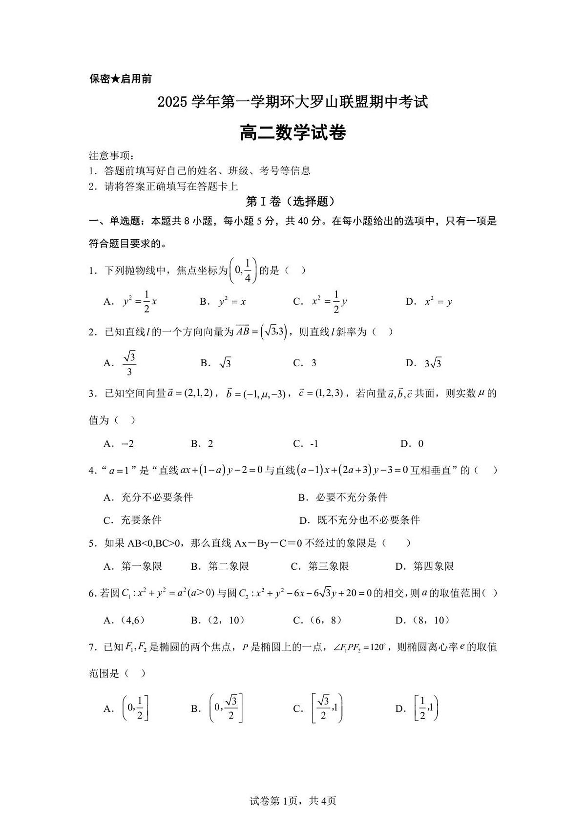 浙江省环大罗山联盟2025-2026学年高二上学期11月期中数学试卷(含答案)第1页