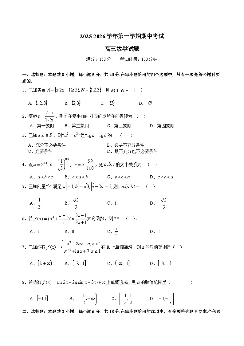 安徽省淮北市重点高中2026届高三上学期期中考试 数学试卷(含答案)第1页