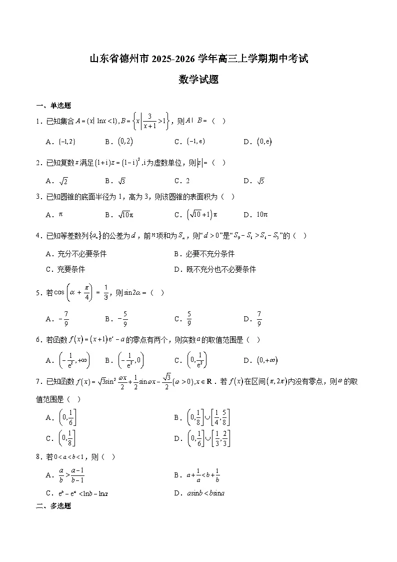 山东省德州市2026届高三上学期11月期中考试 数学试卷(含答案)第1页