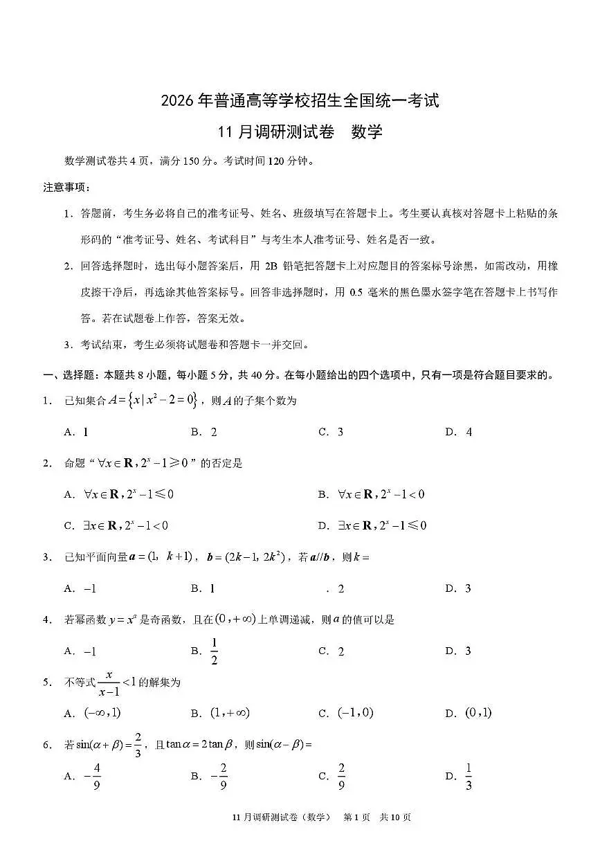 重庆市普通高中2026届高三上学期11月调研测试 数学试卷(PDF图片版)(含答案)第1页